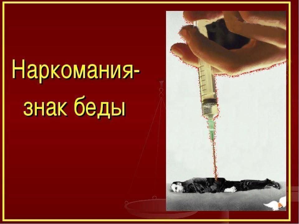 Беседа «Наркомания-лицо беды»