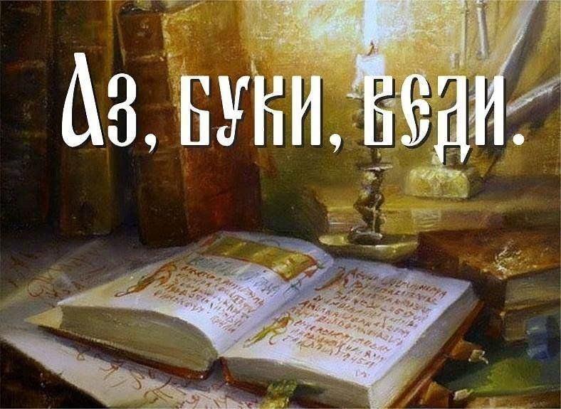 Познавательный час «Кто знает Аз да Буки, тому и книги в руки»