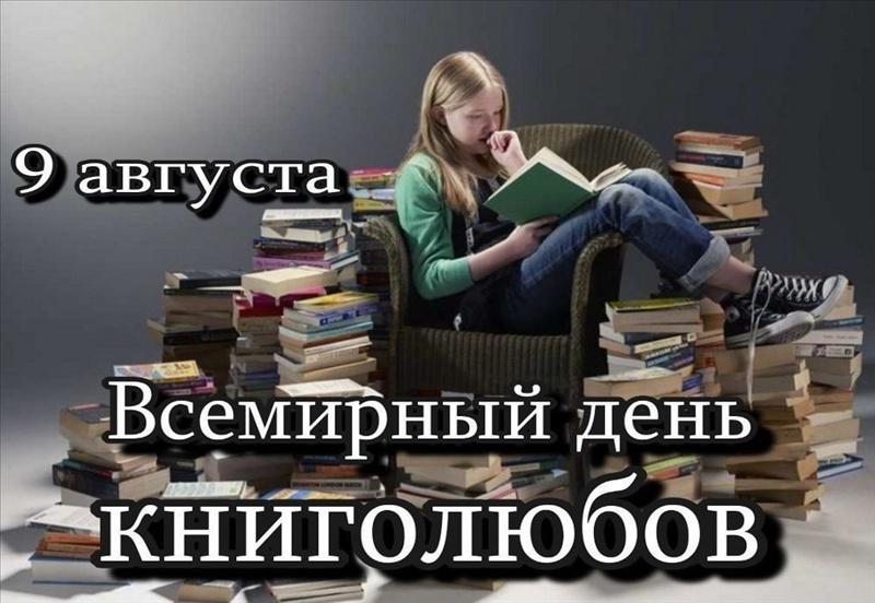 Читаем вместе день книголюбов