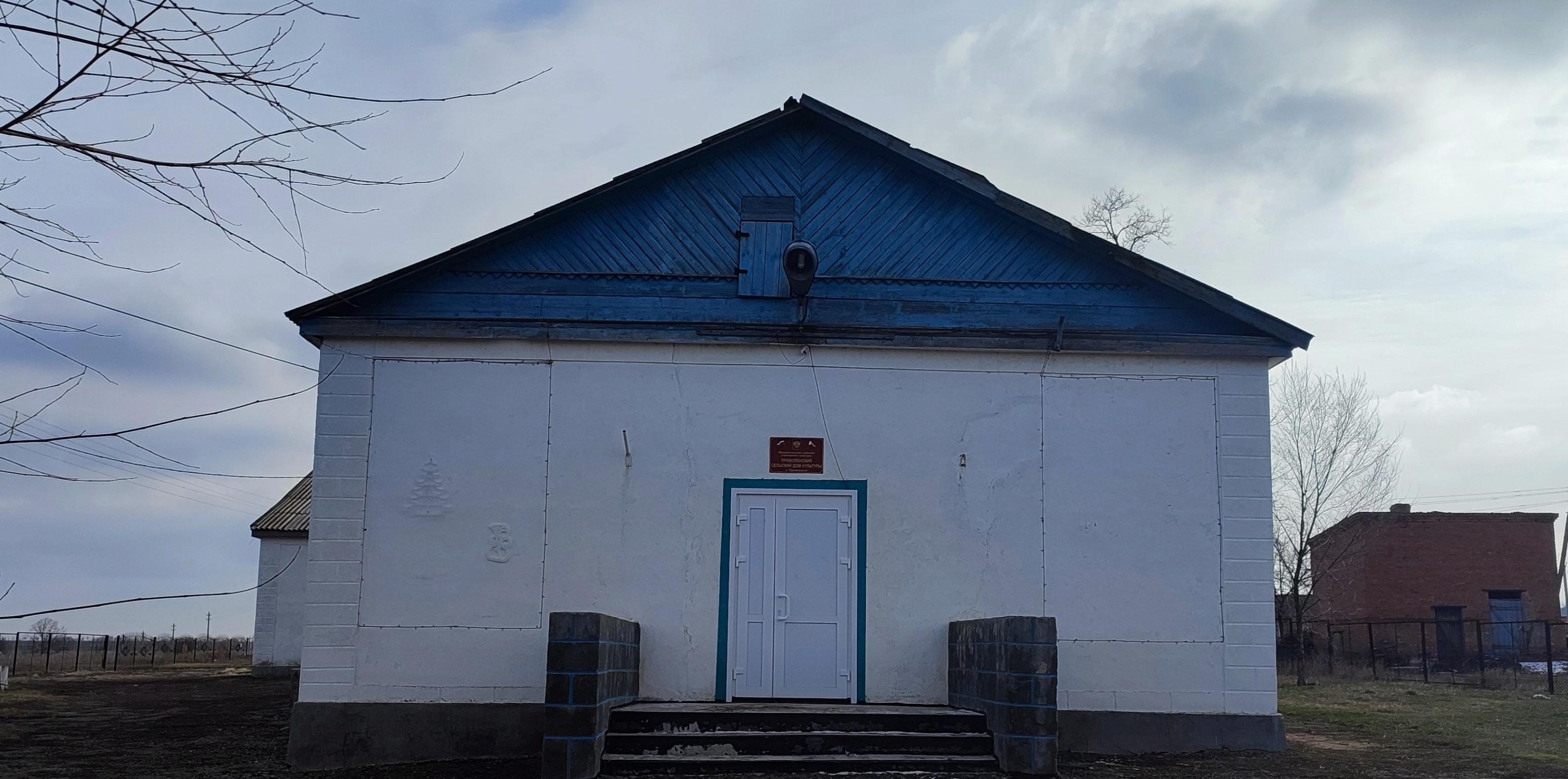 Приволенский сельский дом культуры