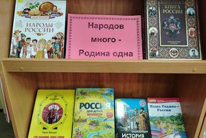 Выставка литературы «Народов много - Родина одна»
