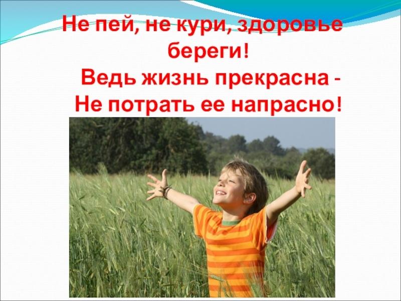 «Не губи своё здоровье»