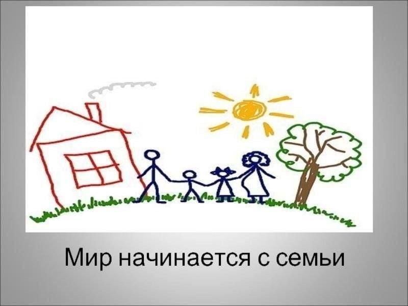 «Мир начинается с семьи»