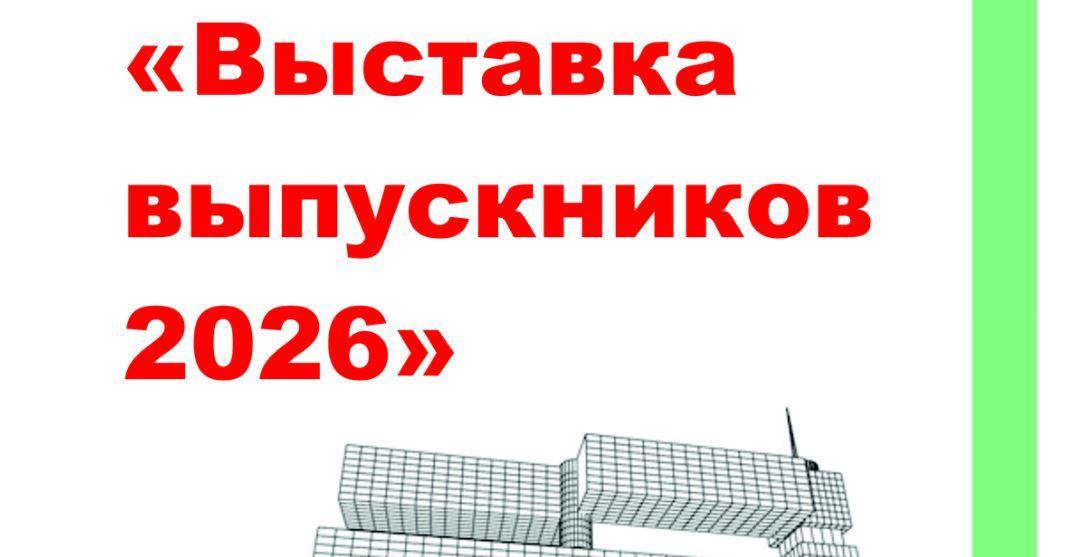 Выставка творческих работ выпускников отделения дизайна и архитектуры