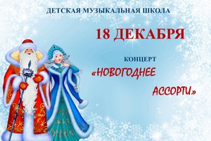 концерт «Новогоднее ассорти»