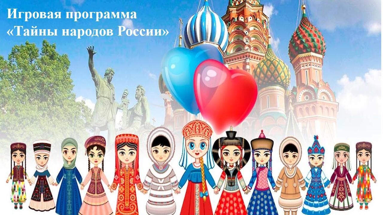 Игровая программа «Тайны народов России»