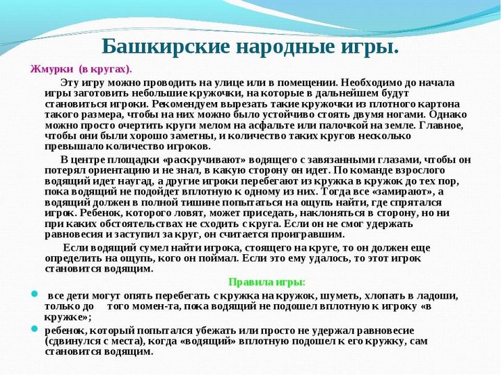 Народные башкирские игры презентация