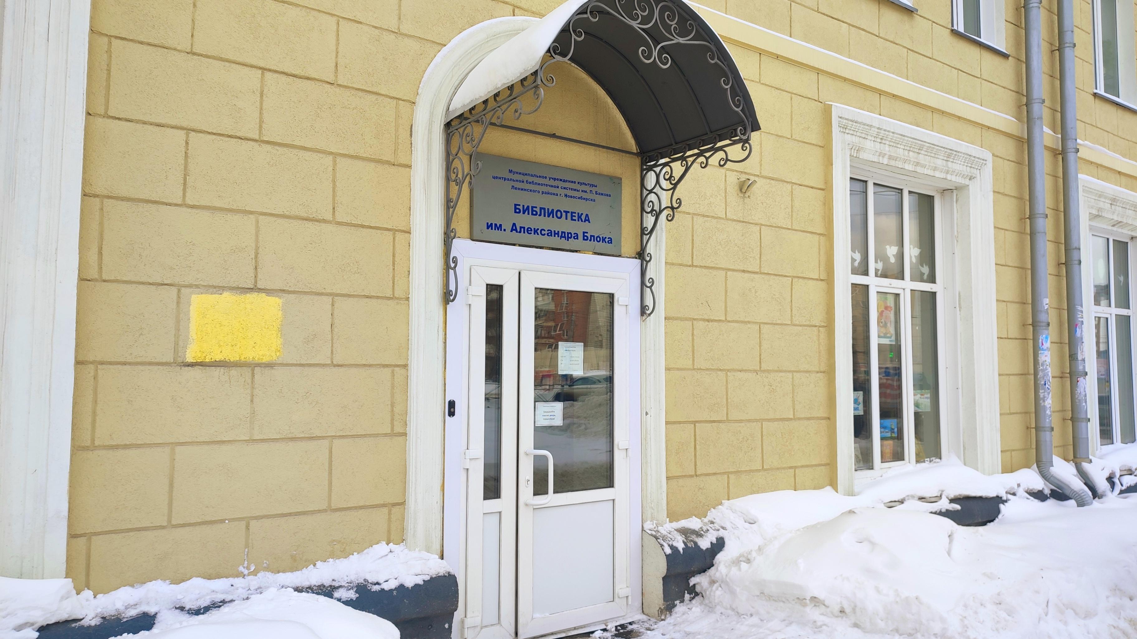 Библиотека им. А. А. Блока г. Новосибирска