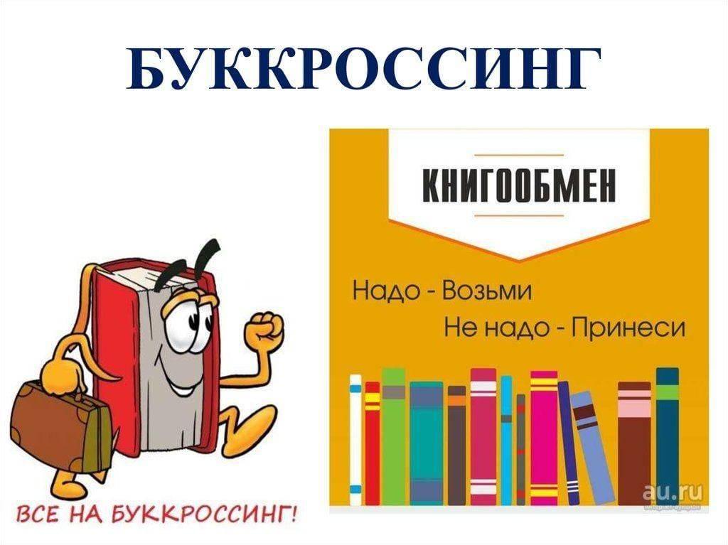 Акция «Буккроссинг – книжный круговорот»