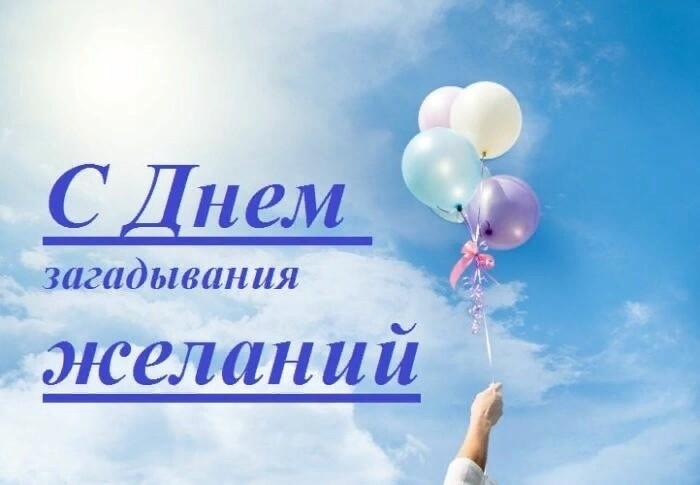 Всемирный день желаний