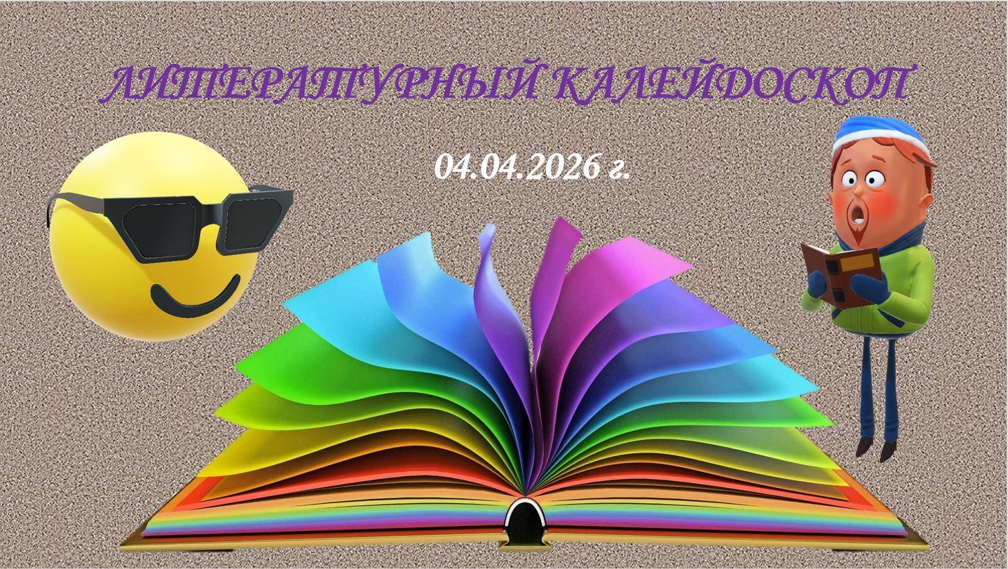 «Книги любим мы читать и героев узнавать»