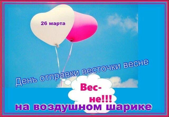 День отправки весточки весне на воздушном шарике