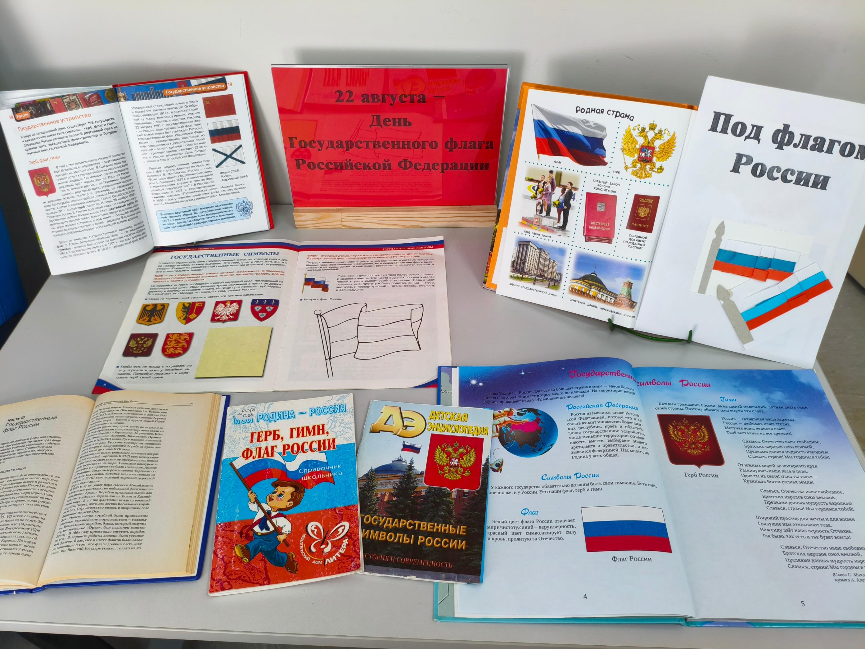 Книжная выставка «Три цвета России»