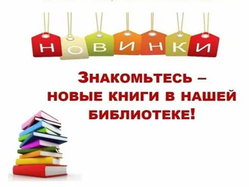«Новинки на книжной полке»