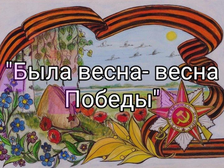 Песня рисунок победной весны минус