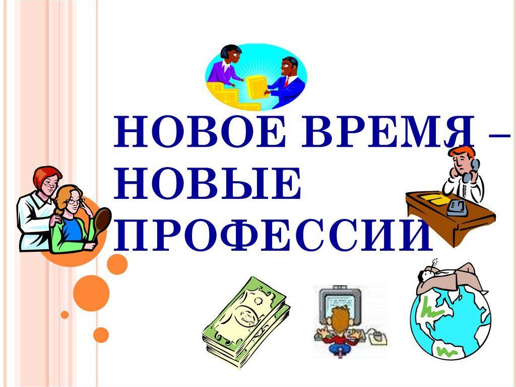 Час информации «Новые профессии в новых экономических условиях»