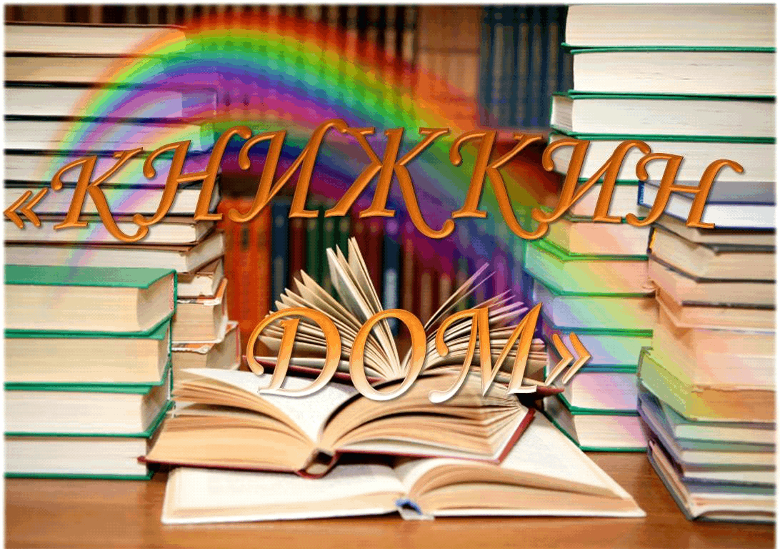 Урок-экскурсия «Приглашаем в Книжкин дом–вам уютно будет в нем»