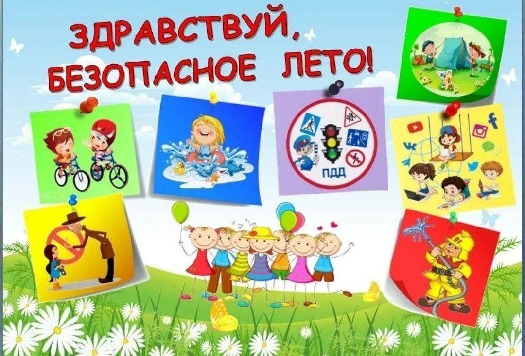 Беседа «Безопасное лето»