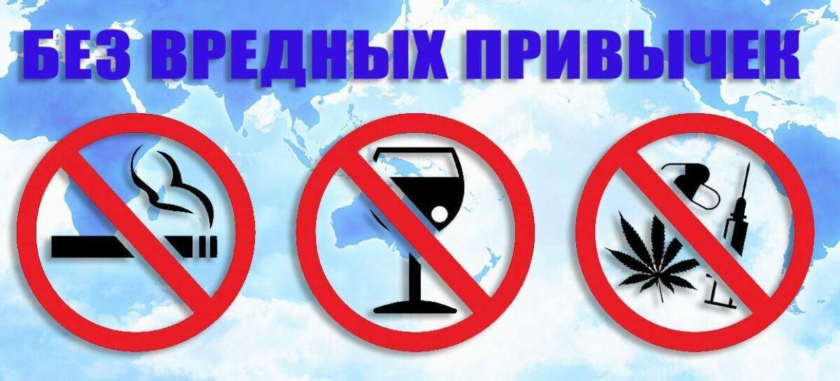 Информационная программа «Вредные привычки – это плохо»