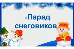 Выставка рисунков «Парад Снеговиков»