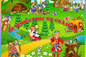Путешествие по сказкам. Вечер вопросов и ответов