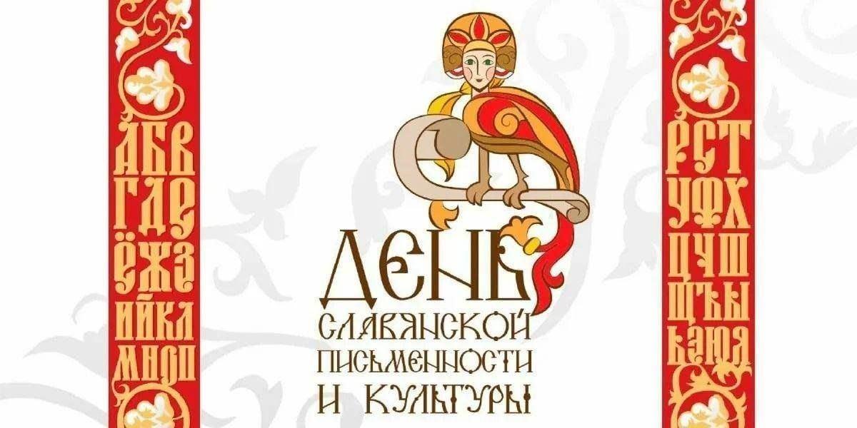 «День славянской письменности и культуры»
