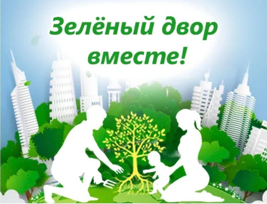 Экологическая акция «Зелёный двор»