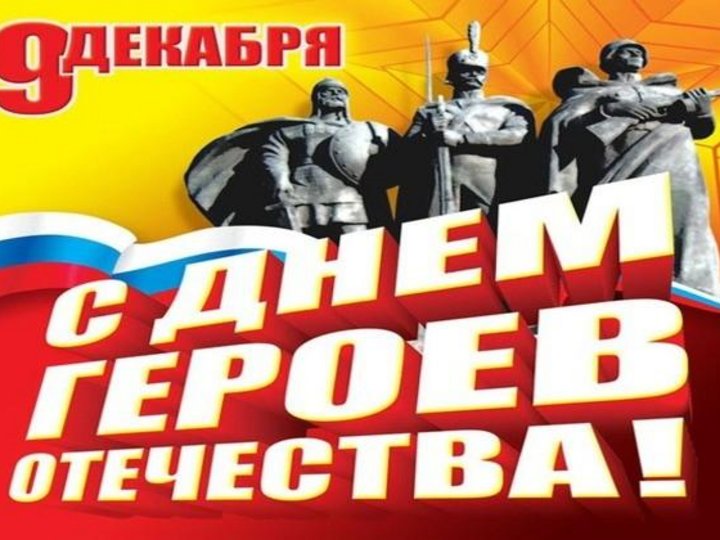 Вспомни героев. Разговор о важном день Отечества.