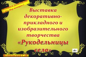 Выставка декоративно- прикладного и изобразительного творчества «Рукодельницы села»