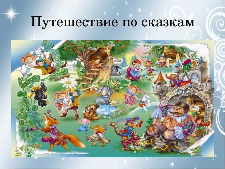 Мероприятие «Путешествие по русским сказкам»