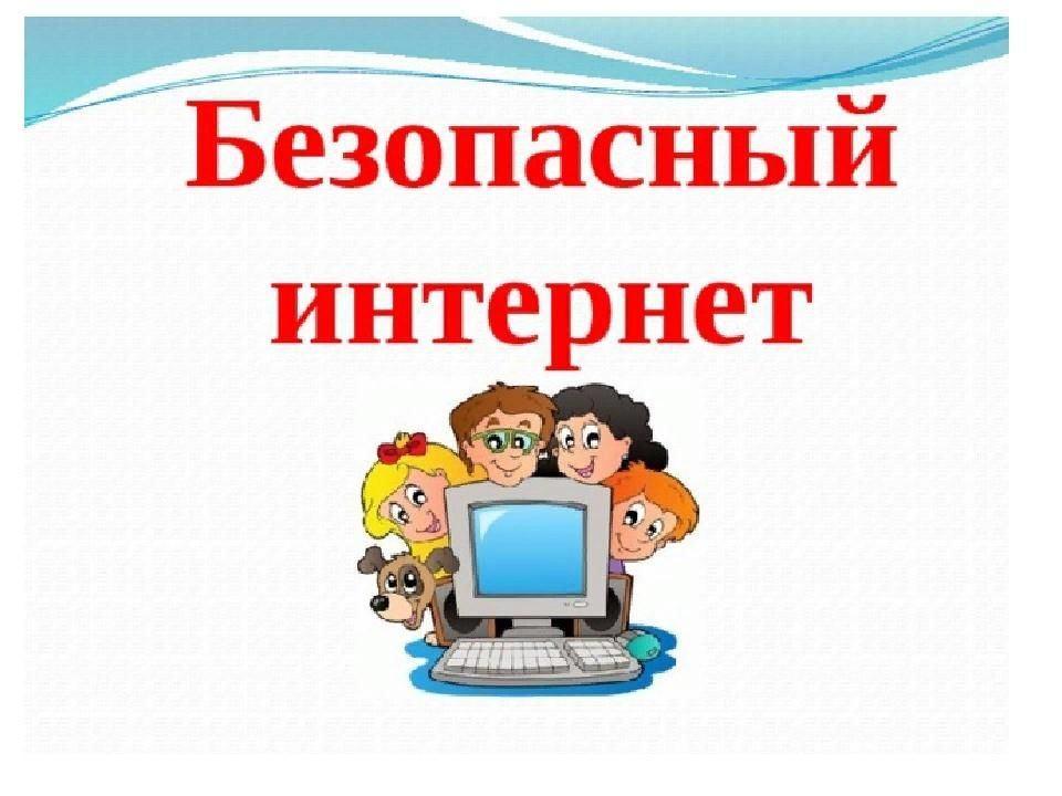 Информационный час « Безопасный интернет»