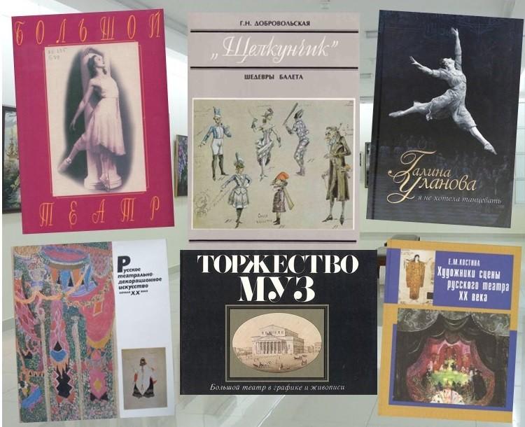 «Книжная выставка. Большой театр. 250 лет»