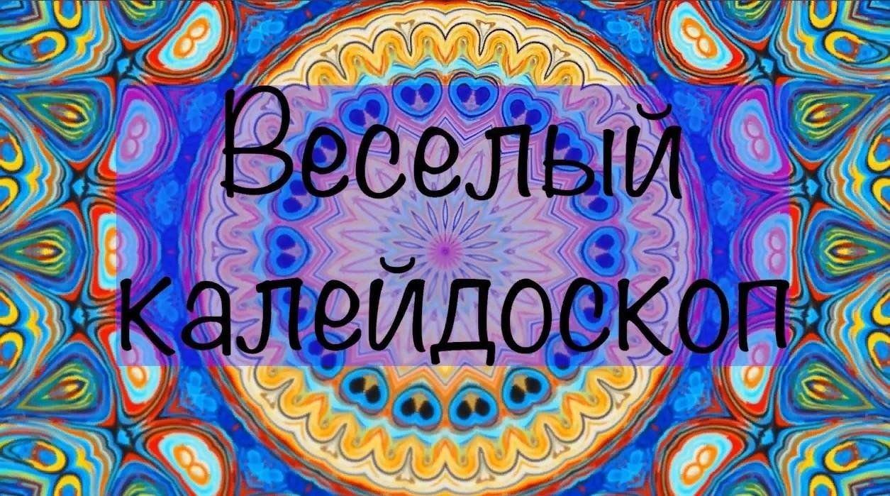 Выставка рисунков <<Весёлый калейдоскоп>>