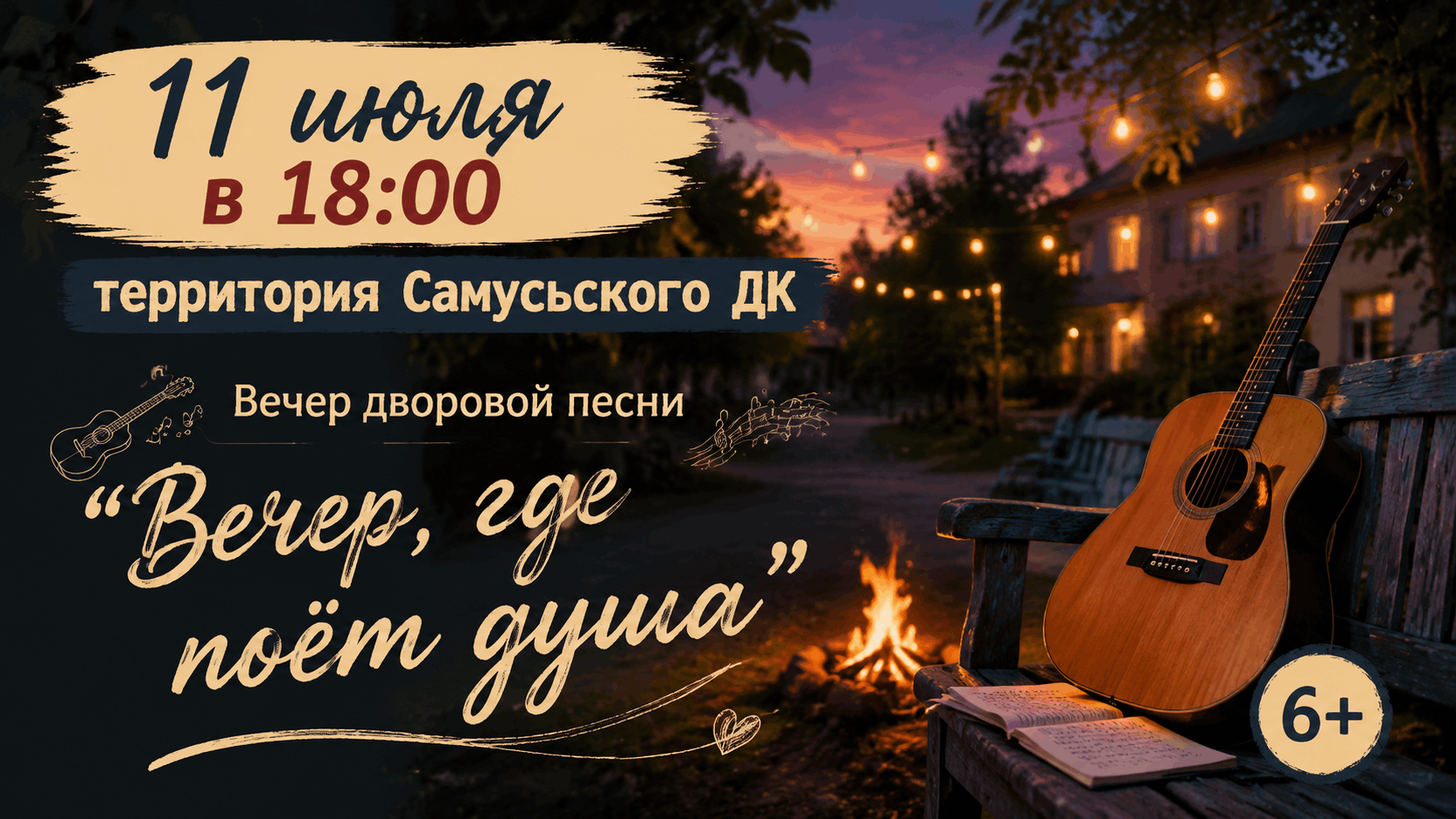 Вечер дворовой песни «Вечер, где поет душа»