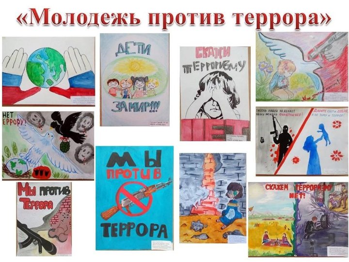 Молодежь против терроризма рисунки