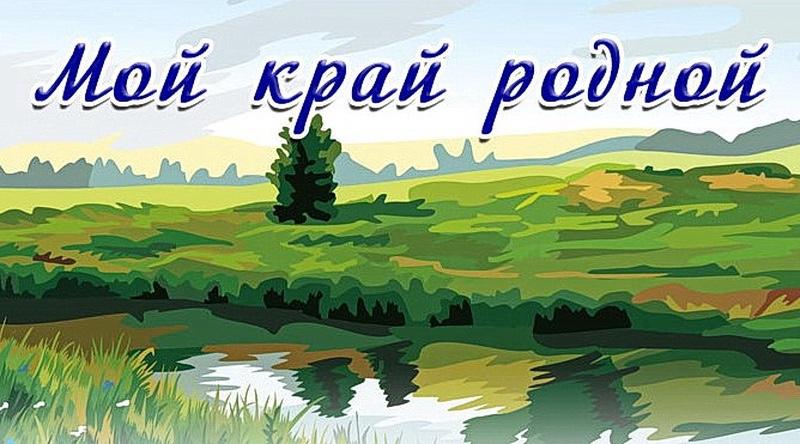 Беседа с участниками «История моего родного края»