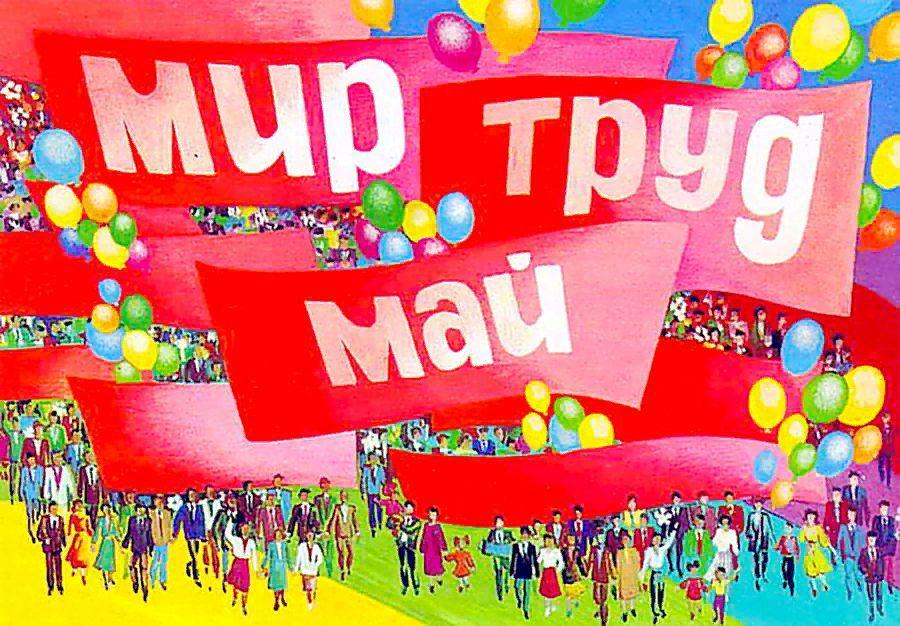 Мир труд первомай картинки