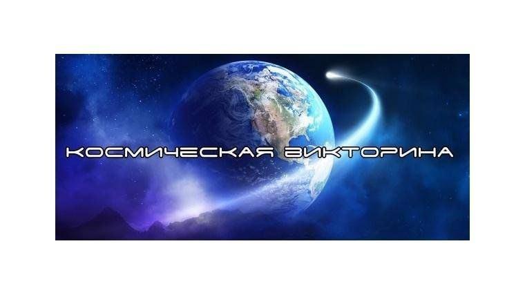 Викторина «Земля в иллюминаторе»