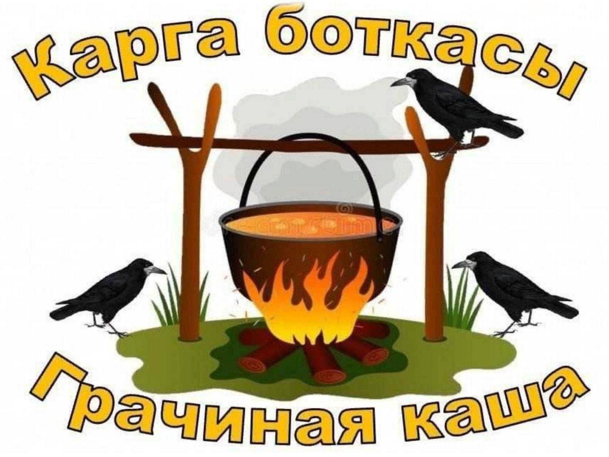 «Грачиная каша»