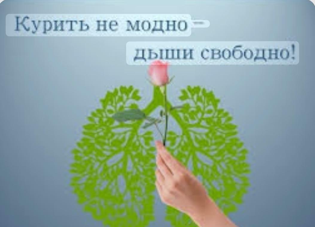 Акция«Курить не модно–дыши свободно».