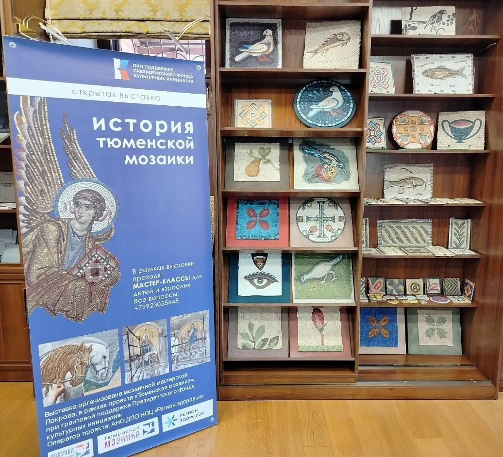 «История тюменской мозаики»