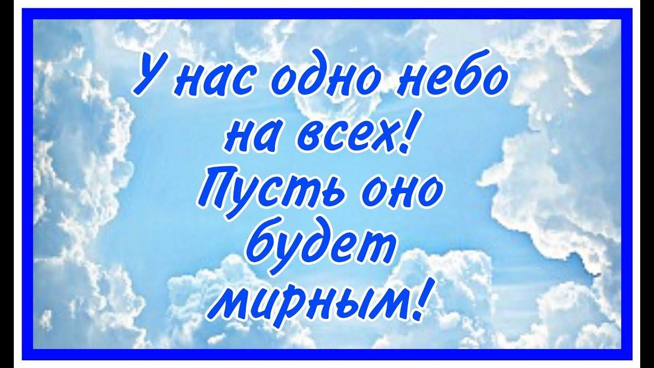 Акция «Пусть будет мирным небо над головой» Стихи в поддержку СВО