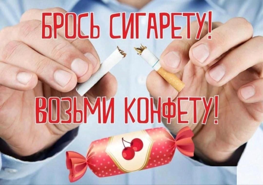 Беседа. «Брось сигарету!Возьми конфету!»