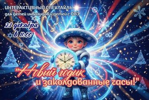 «Новый годик и заколдованные часы»!