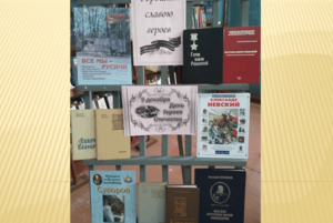 Книжная выставка «Гордимся славою героев»