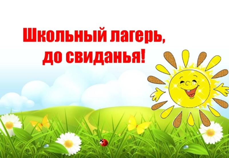 Игровая программа, посвященная закрытию лагерной смены «Непоседы»