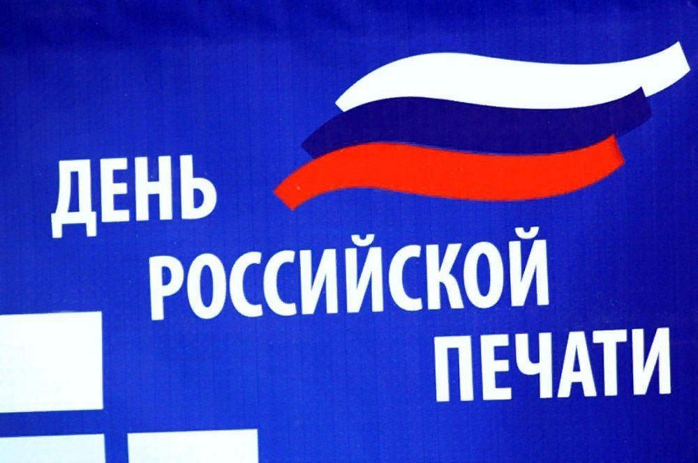 «День российской печати»