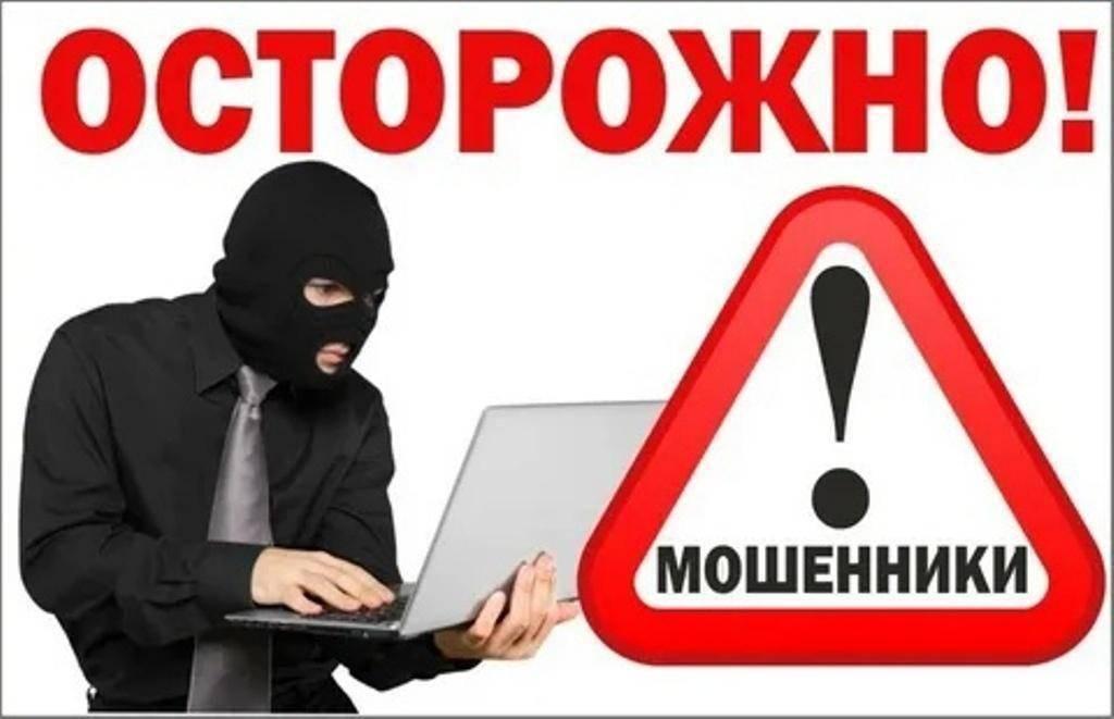 «Осторожно–мошенники!»