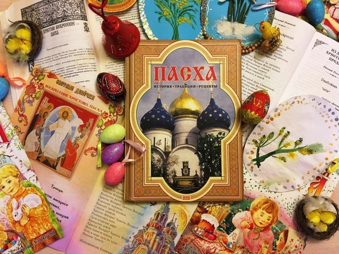 Книжно–иллюстративная выставка «Пасха светлая, Пасха красная!»