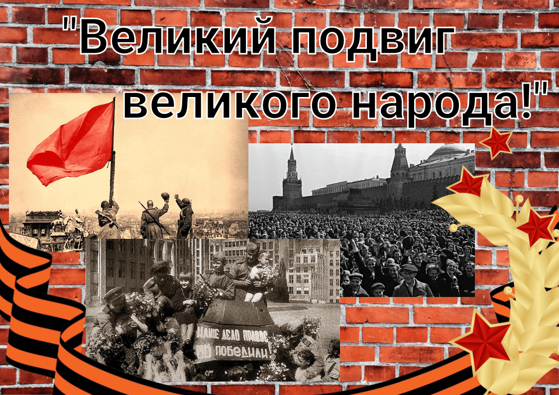 «Их подвиг-наша гордость»